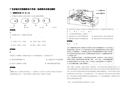 广东省韶关市南雄职业中学高一地理期末试卷含解析