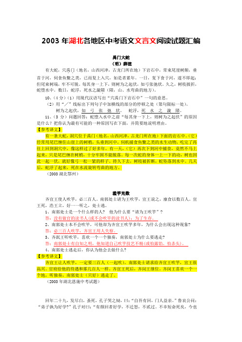 2003年湖北各地区中考语文文言文阅读试题12篇(含答案与翻译)