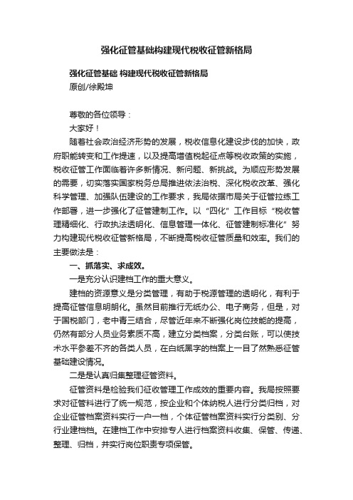 强化征管基础构建现代税收征管新格局