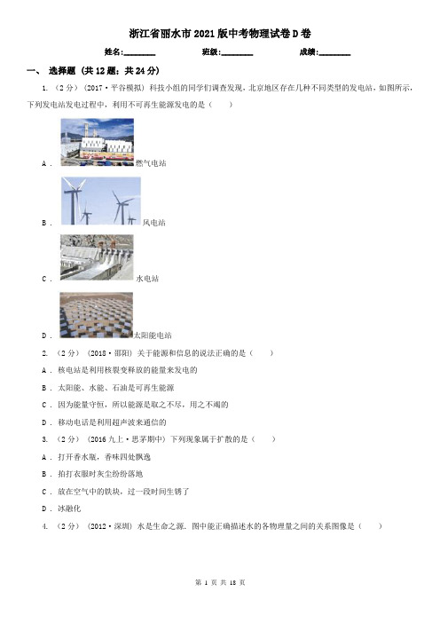 浙江省丽水市2021版中考物理试卷D卷(新版)