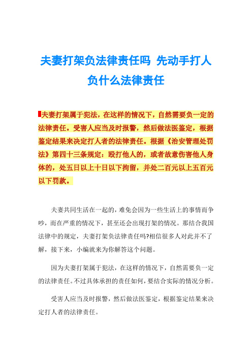 夫妻打架负法律责任吗 先动手打人负什么法律责任