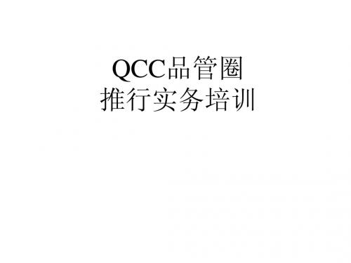 QCC品管圈推行务实