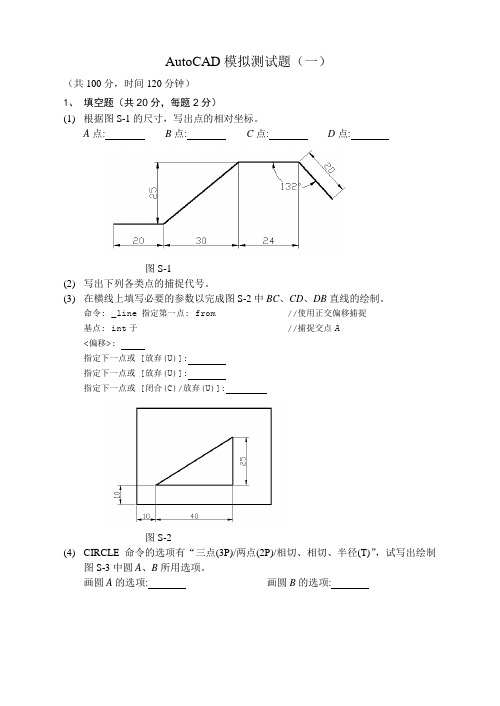 AutoCAD 模拟测试题(一)