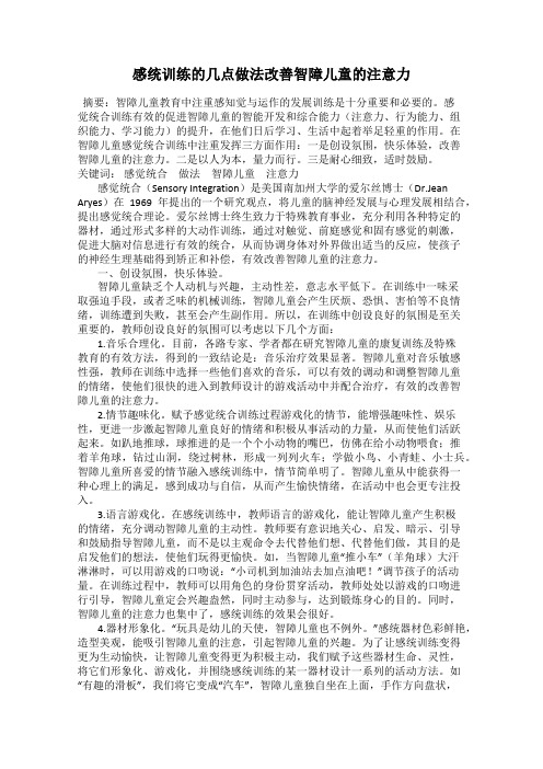 感统训练的几点做法改善智障儿童的注意力