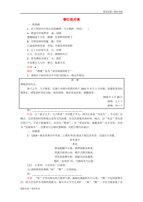 高中语文2019-2020第二单元置身诗境缘景明情第6课春江花月夜课后课时作业含解析中国古代诗歌[新人教版选修]