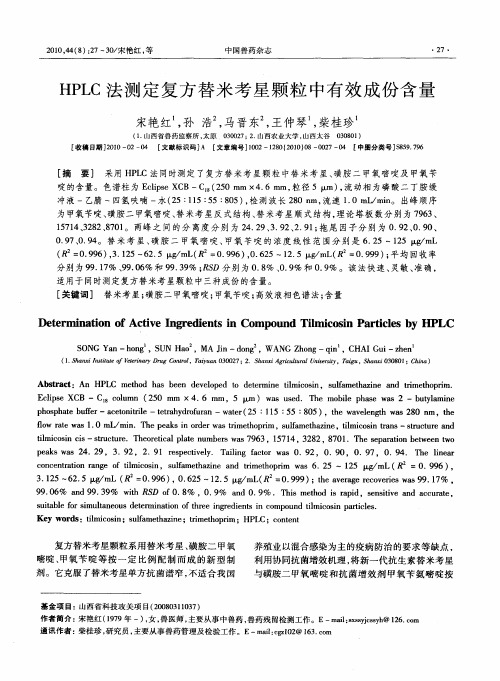 HPLC法测定复方替米考星颗粒中有效成份含量