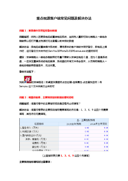 重点税源客户端常见问题以及解决办法