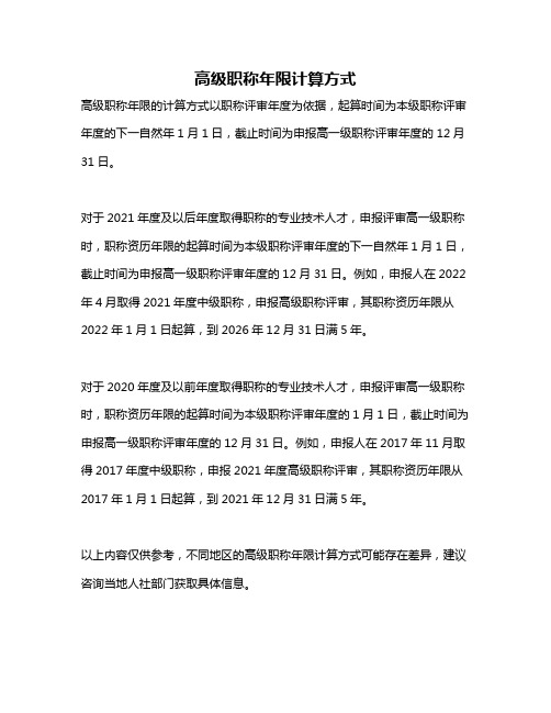 高级职称年限计算方式