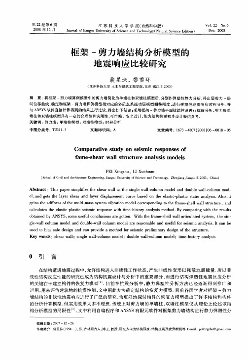 框架-剪力墙结构分析模型的地震响应比较研究