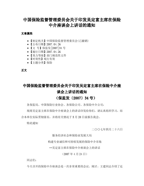 中国保险监督管理委员会关于印发吴定富主席在保险中介座谈会上讲话的通知