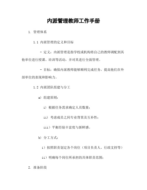 内派管理教师工作手册