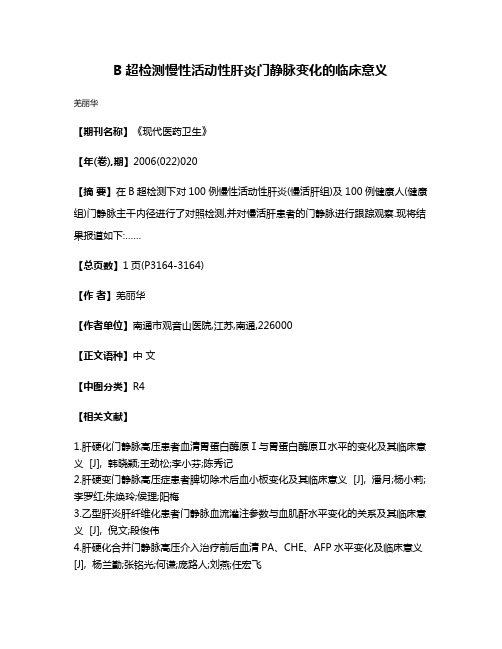 B超检测慢性活动性肝炎门静脉变化的临床意义