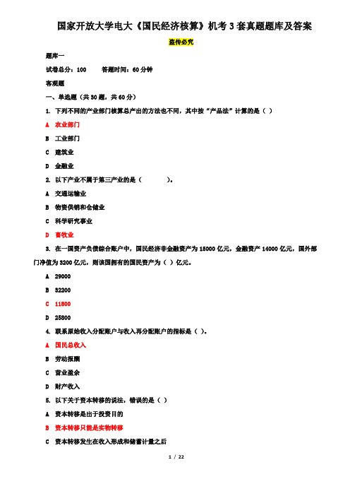 国家开放大学电大《国民经济核算》机考3套真题题库及答案1