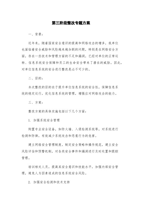 第三阶段整改专题方案