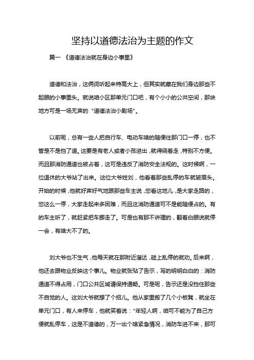 坚持以道德法治为主题的作文