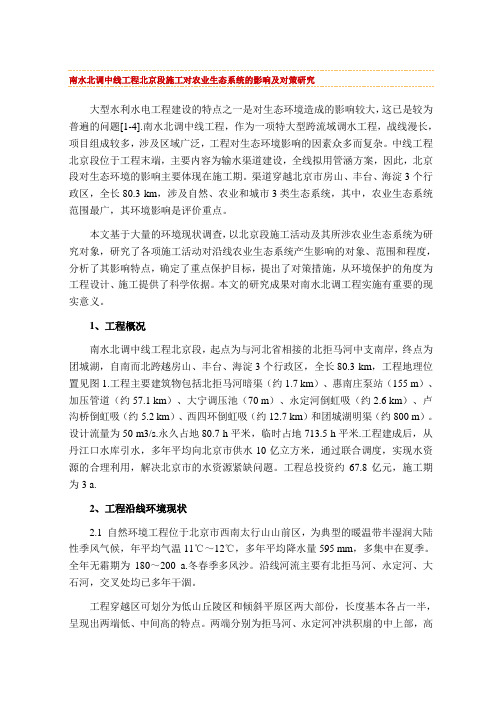 南水北调中线工程北京段施工对农业生态系统的影响及对策研究