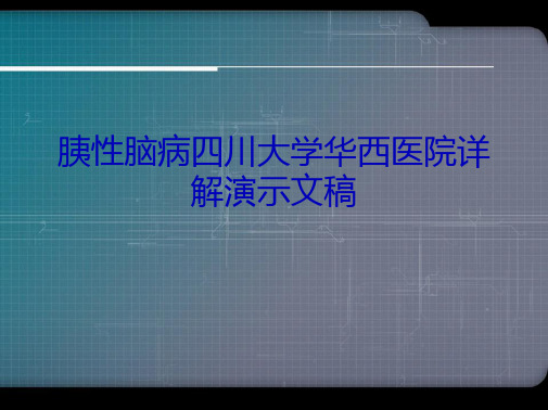 胰性脑病四川大学华西医院详解演示文稿