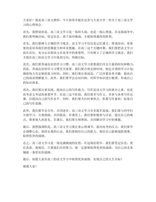 高三语文教师发言稿