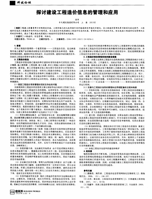 探讨建设工程造价信息的管理和应用