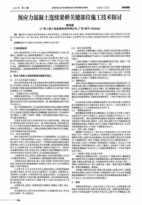 预应力混凝土连续梁桥关键部位施工技术探讨