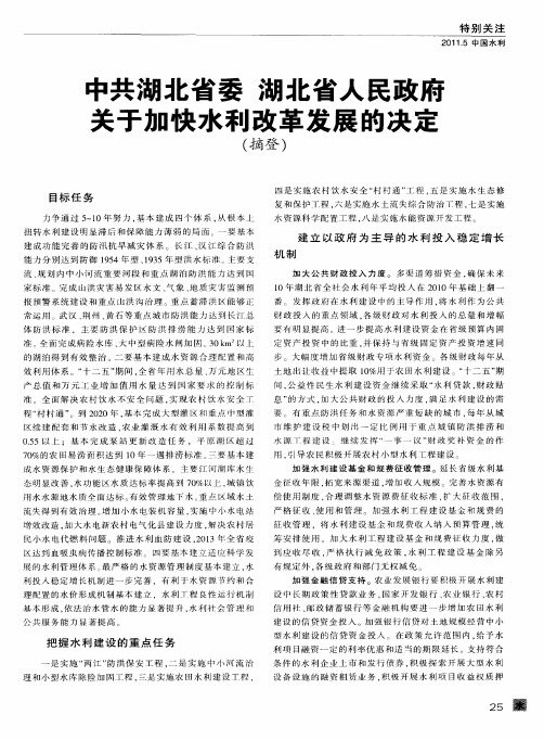 中共湖北省委湖北省人民政府关于加快水利改革发展的决定(摘登)