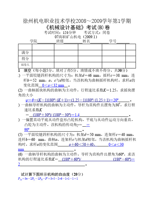 矿大机自2001级机械原理试卷答案2002-2003(2)