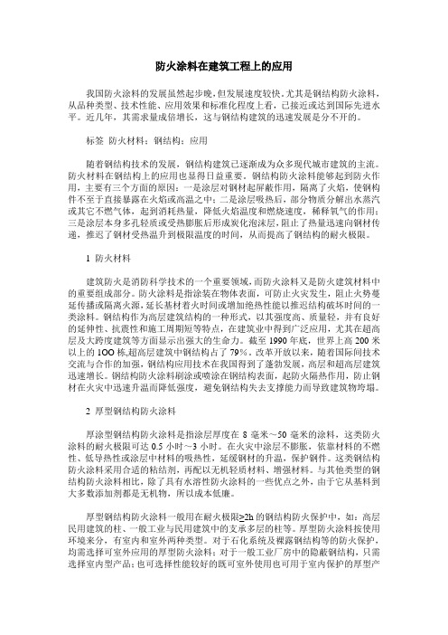 防火涂料在建筑工程上的应用