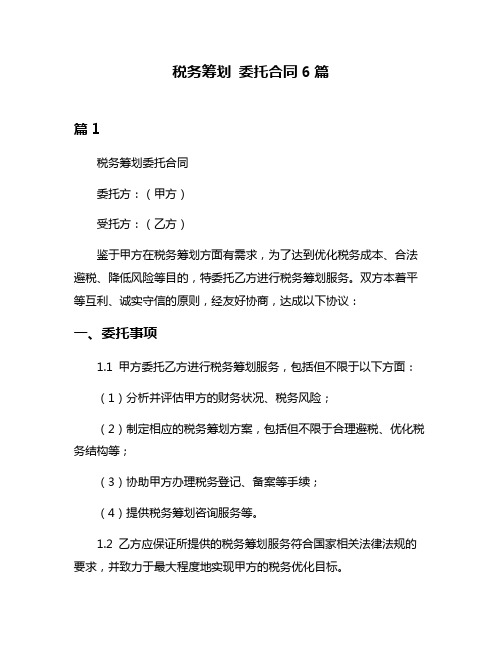 税务筹划 委托合同6篇