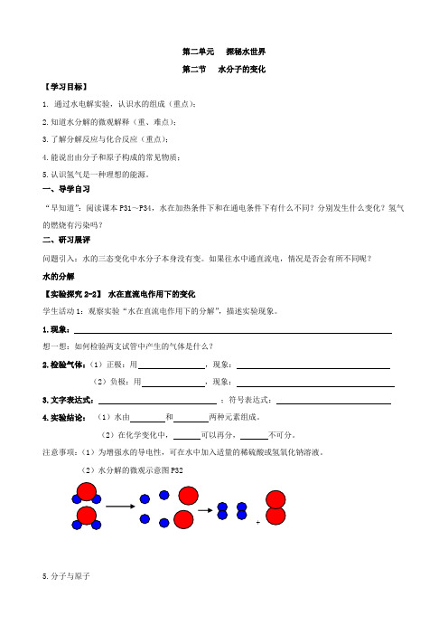 鲁教版九年级化学上册第二节  水分子的变化学案