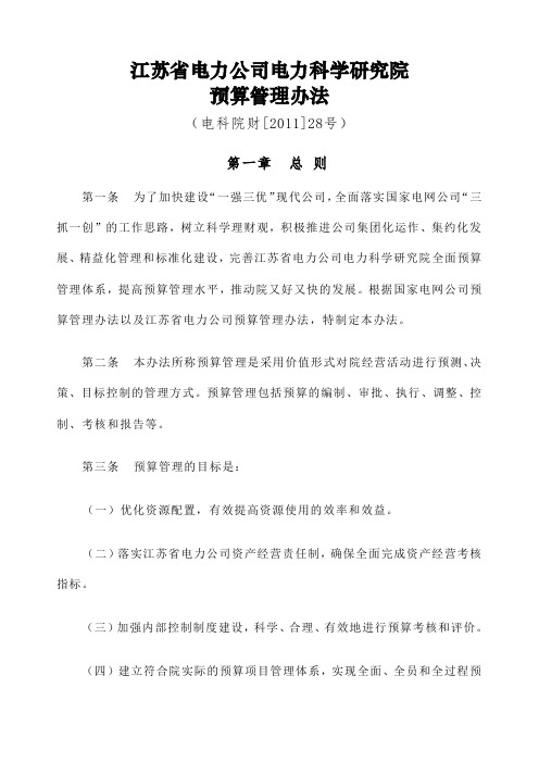 江苏省电力公司电力科学研究院预算管理办法