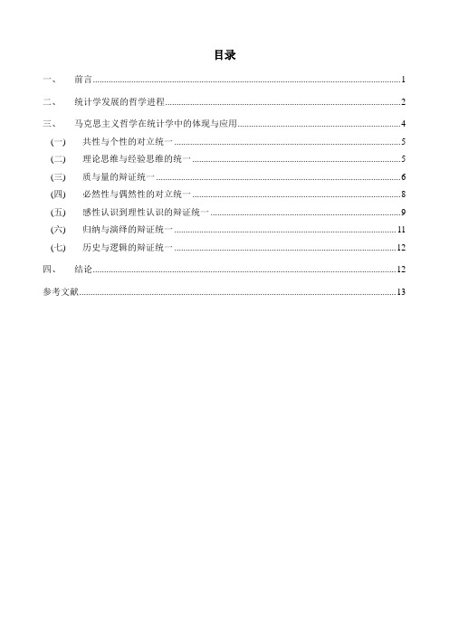 中国马克思主义与当代—哲学与统计学资料