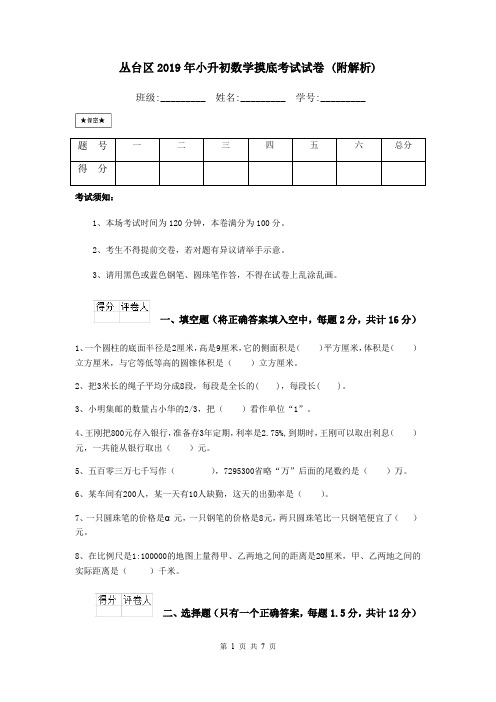 丛台区2019年小升初数学摸底考试试卷 (附解析)