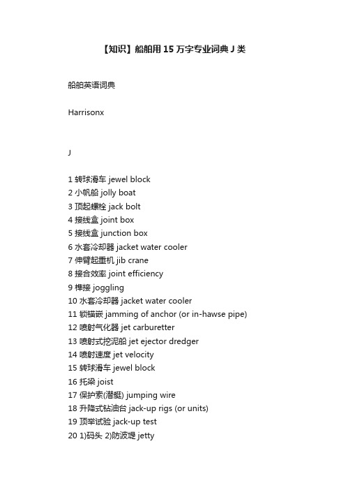 【知识】船舶用15万字专业词典J类