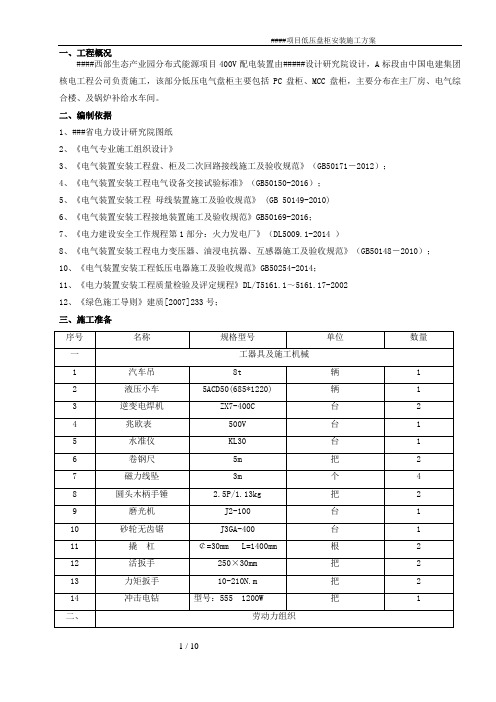 低压电气盘柜安装方案