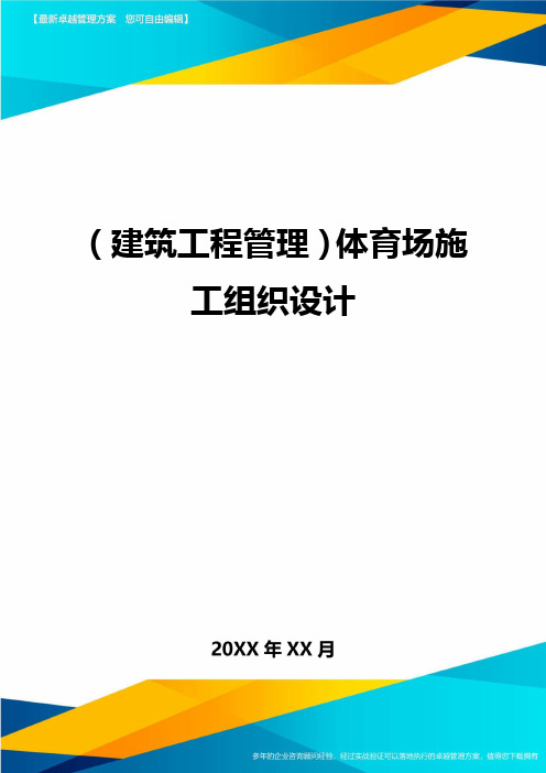 [建筑工程管控]体育场施工组织设计