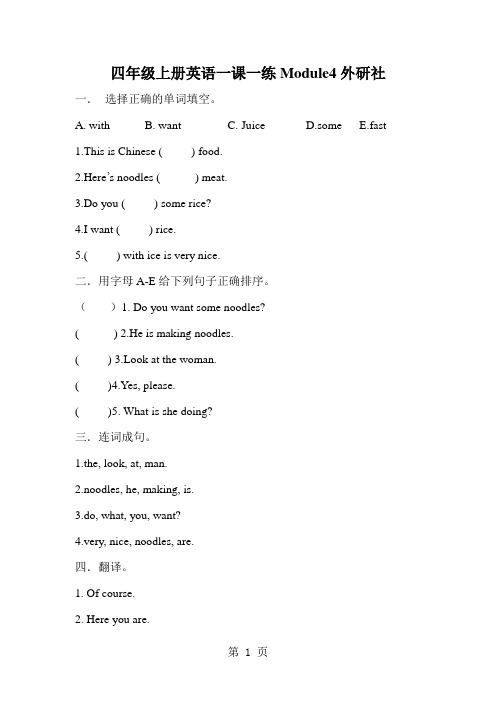 四年级上册英语一课一练Module4外研社