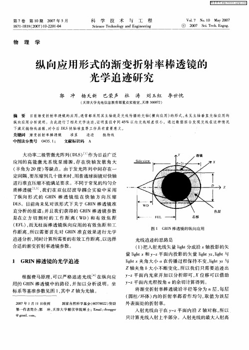 纵向应用形式的渐变折射率棒透镜的光学追迹研究