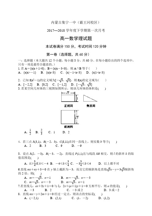 内蒙古集宁一中1718学年度高一下学期第一次月考——数