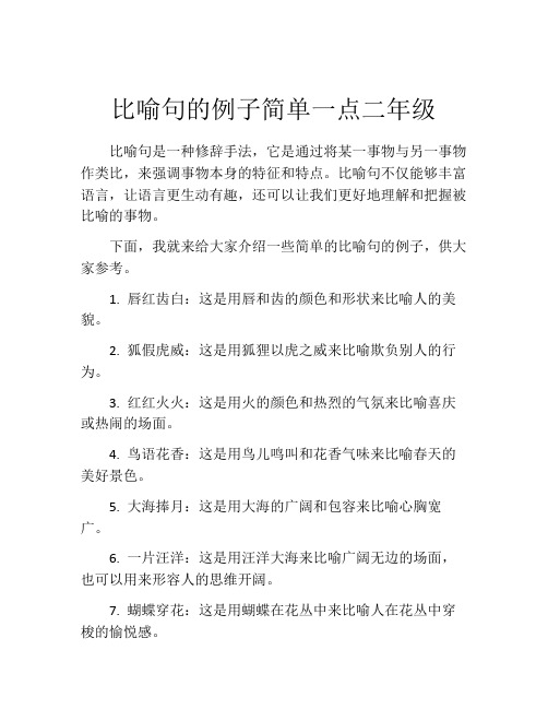 比喻句的例子简单一点二年级