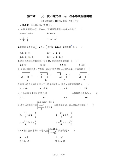 初中数学八年级第二章一元一次不等式与一元一次不等式组检测题