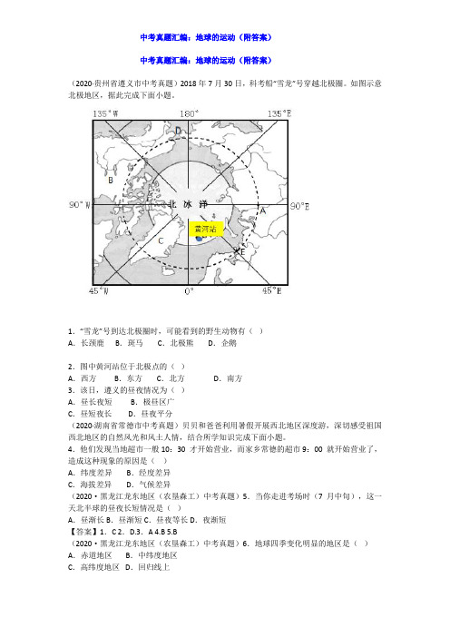 中考地理真题汇编：地球的运动(附答案)