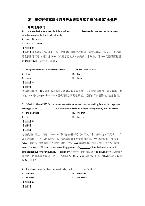 高中英语代词解题技巧及经典题型及练习题(含答案)含解析