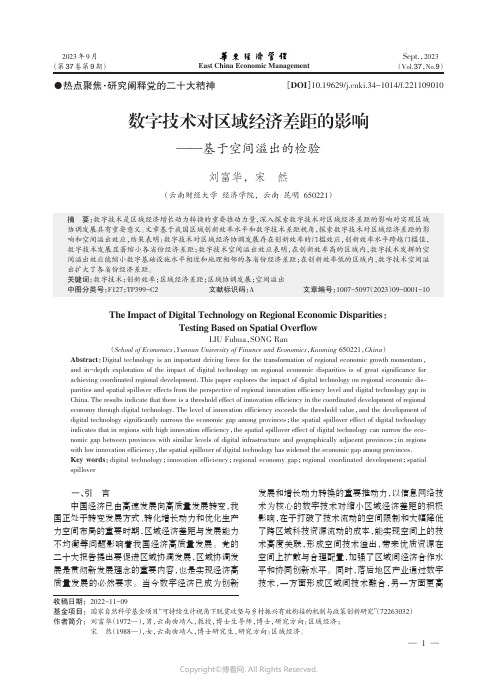 数字技术对区域经济差距的影响——基于空间溢出的检验