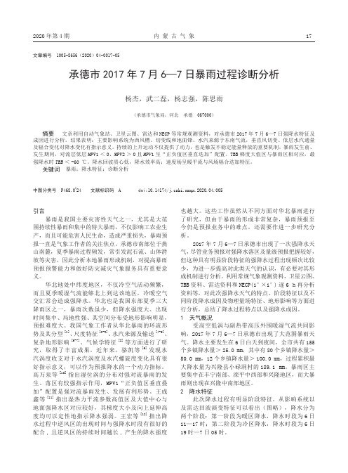 承德市2017年7月6—7日暴雨过程诊断分析