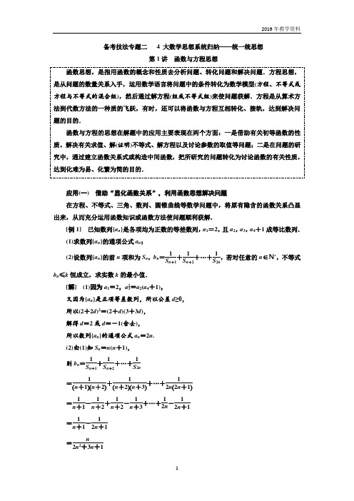 2019二轮复习数学(文)第二部分 备考技法专题二 4大数学思想系统归纳——统一统思想