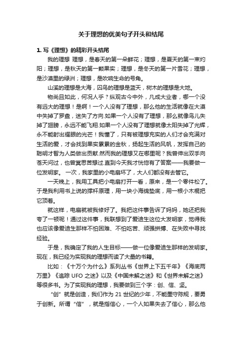 关于理想的优美句子开头和结尾