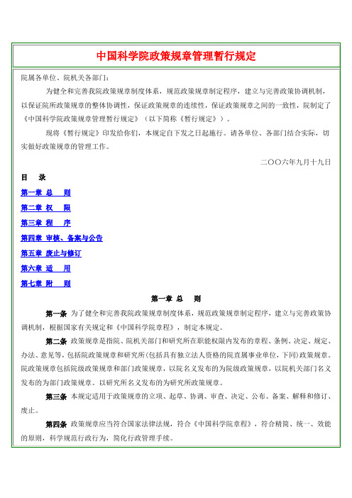 中国科学院政策规章管理暂行规定