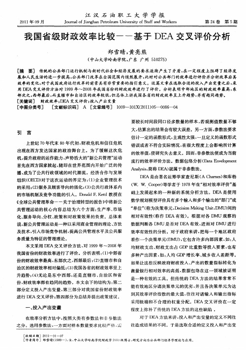 我国省级财政效率比较——基于DEA交叉评价分析