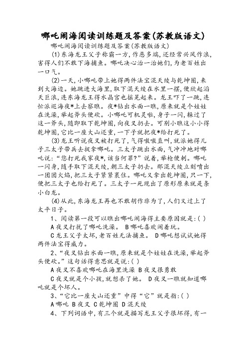 哪吒闹海阅读训练题及答案(苏教版语文)