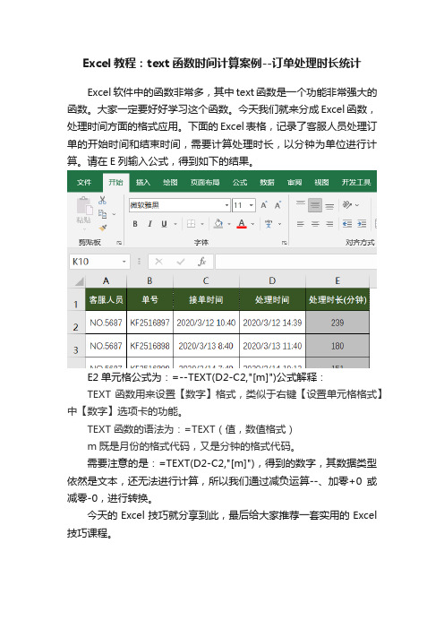 Excel教程：text函数时间计算案例--订单处理时长统计